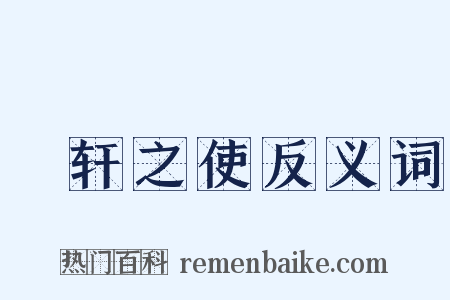 輶轩之使反义词是什么意思的图片